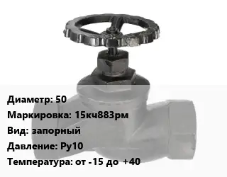 Вентиль чугунный - клапан запорный 50 15кч883рм запорный Ру10 от -15 до +40